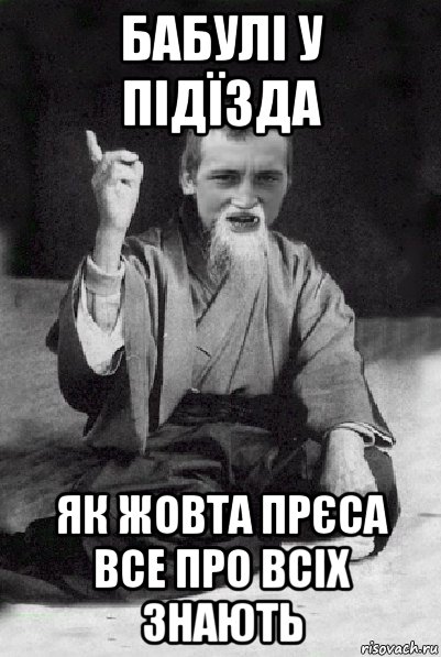 бабулі у підїзда як жовта прєса все про всіх знають, Мем Мудрий паца