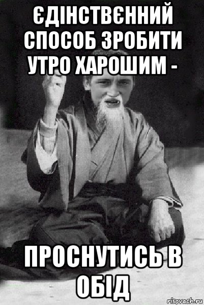 єдінствєнний способ зробити утро харошим - проснутись в обід, Мем Мудрий паца