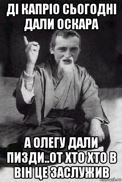 ді капріо сьогодні дали оскара а олегу дали пизди..от хто хто в він це заслужив, Мем Мудрий паца