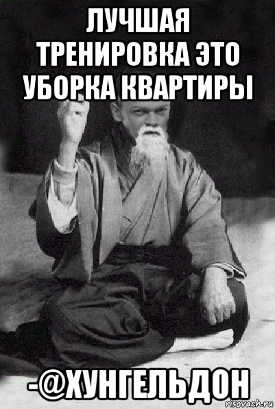 лучшая тренировка это уборка квартиры -@хунгельдон, Мем Мудрий Виталька