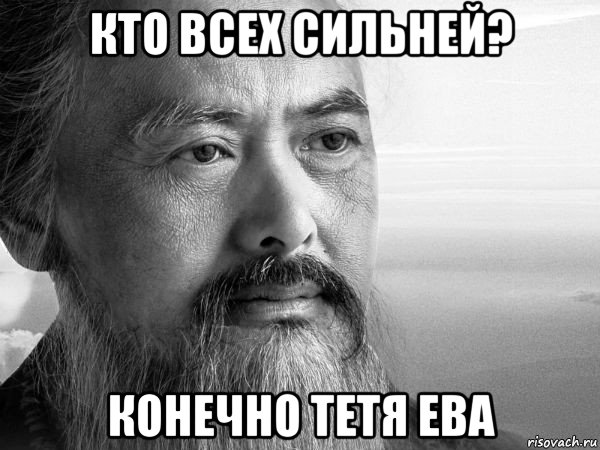 кто всех сильней? конечно тетя ева
