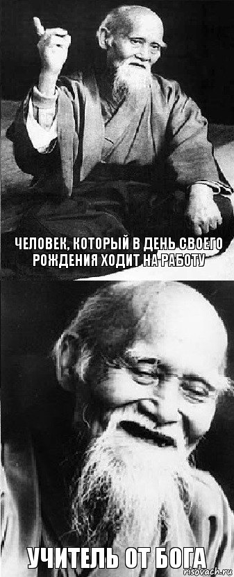 человек, который в день своего рождения ходит на работу учитель от бога, Комикс  Мудрости