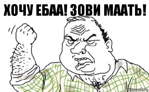 ХОЧУ ЕБАА! ЗОВИ МААТЬ!, Комикс Мужик блеать