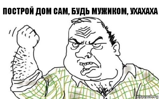 Построй дом сам, Будь мужиком, ухахаха, Комикс Мужик блеать