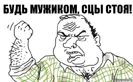 Будь мужиком, сцы стоя!, Комикс Мужик блеать