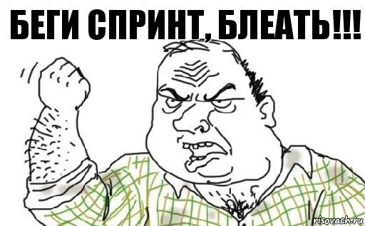 Беги спринт, блеать!!!, Комикс Мужик блеать