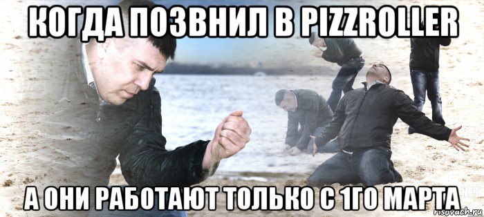 когда позвнил в pizzroller а они работают только с 1го марта