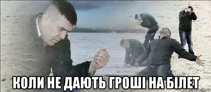  коли не дають гроші на білет