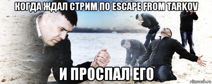 когда ждал стрим по escape from tarkov и проспал его, Мем Мужик сыпет песок на пляже