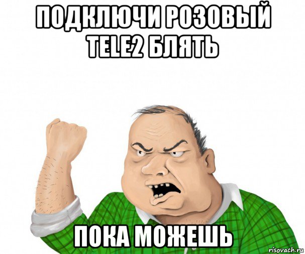 подключи розовый tele2 блять пока можешь, Мем мужик