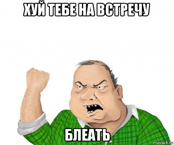 хуй тебе на встречу блеать, Мем мужик