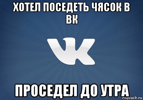 хотел поседеть чясок в вк проседел до утра, Мем   Музыка в вк