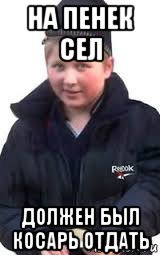 на пенек сел должен был косарь отдать