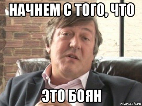 начнем с того, что это боян