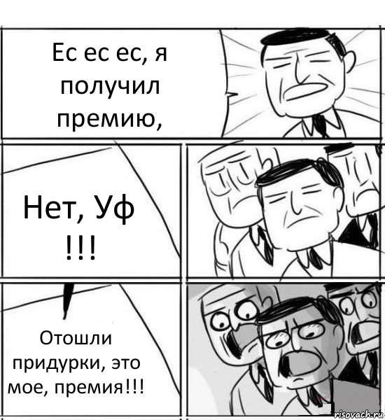 Ес ес ес, я получил премию, Нет, Уф !!! Отошли придурки, это мое, премия!!!, Комикс нам нужна новая идея