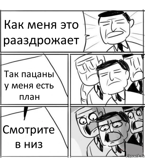 Как меня это рааздрожает Так пацаны у меня есть план Смотрите в низ, Комикс нам нужна новая идея