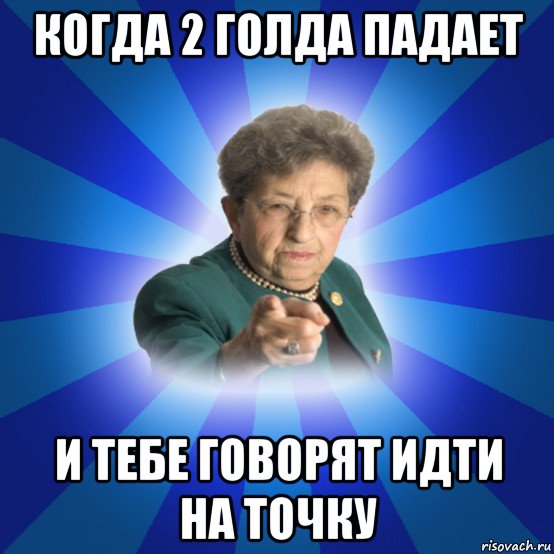 когда 2 голда падает и тебе говорят идти на точку, Мем Наталья Ивановна