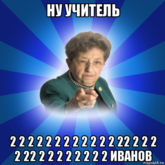 ну учитель 2 2 2 2 2 2 2 2 2 2 2 2 22 2 2 2 2 22 2 2 2 2 2 2 2 2 иванов, Мем Наталья Ивановна