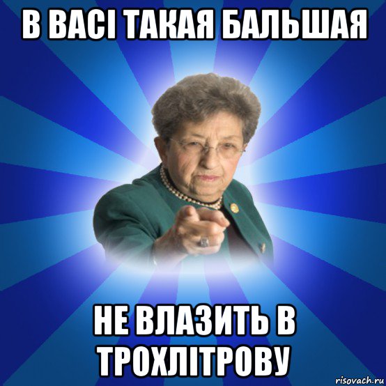 в васі такая бальшая не влазить в трохлітрову, Мем Наталья Ивановна