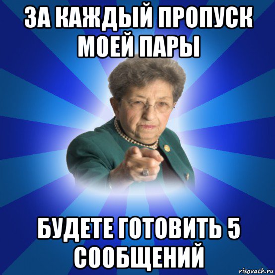 за каждый пропуск моей пары будете готовить 5 сообщений, Мем Наталья Ивановна