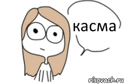 касма