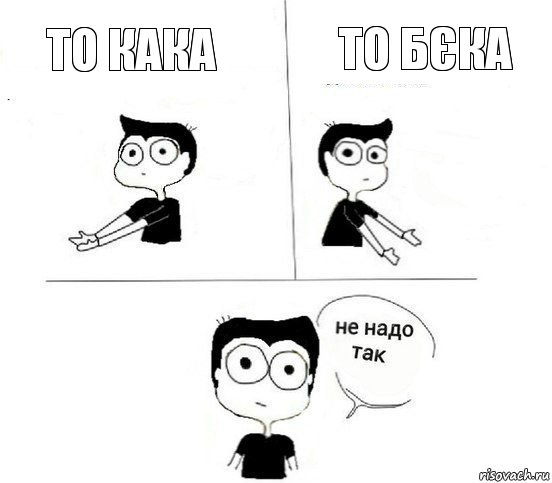 то кака то бєка