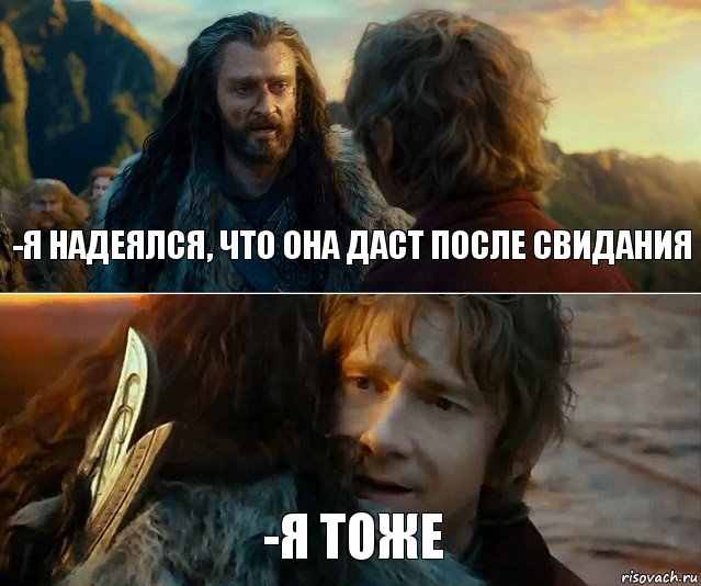 -Я надеялся, что она даст после свидания -Я тоже, Комикс Я никогда еще так не ошибался