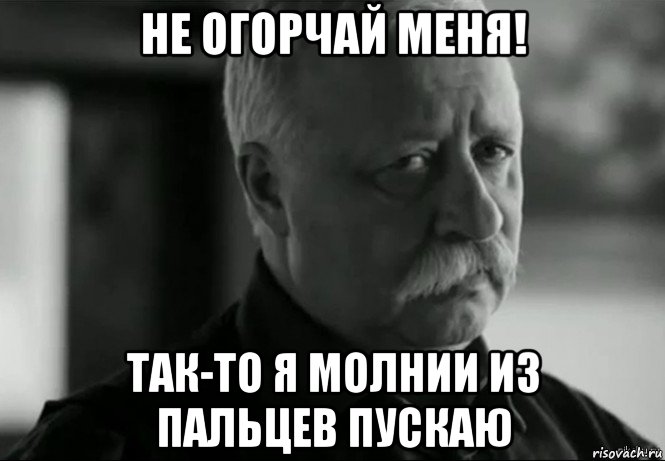 не огорчай меня! так-то я молнии из пальцев пускаю, Мем Не расстраивай Леонида Аркадьевича