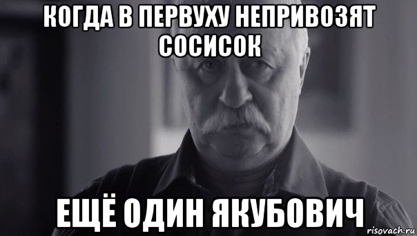 когда в первуху непривозят сосисок ещё один якубович, Мем Не огорчай Леонида Аркадьевича