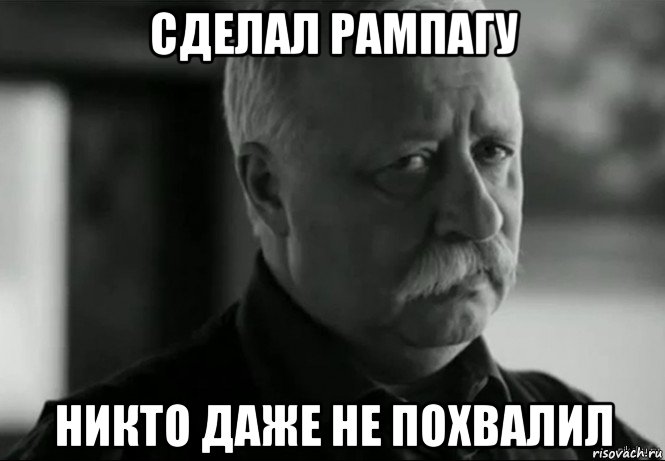 сделал рампагу никто даже не похвалил, Мем Не расстраивай Леонида Аркадьевича