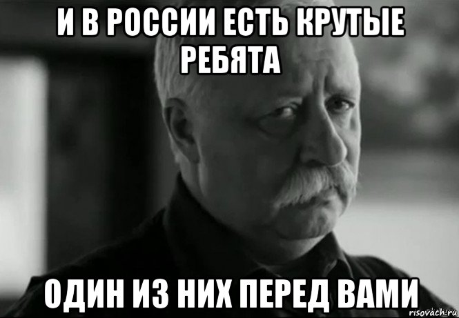 и в россии есть крутые ребята один из них перед вами, Мем Не расстраивай Леонида Аркадьевича