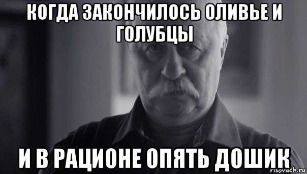 когда закончилось оливье и голубцы и в рационе опять дошик, Мем Не огорчай Леонида Аркадьевича