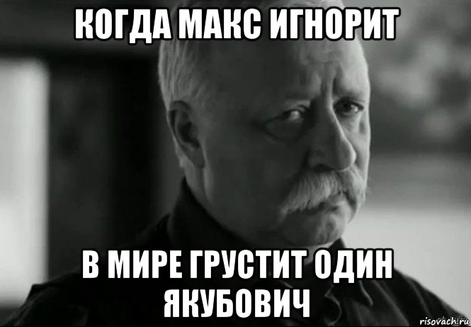 когда макс игнорит в мире грустит один якубович, Мем Не расстраивай Леонида Аркадьевича