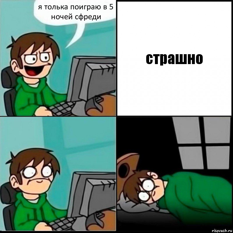 я толька поиграю в 5 ночей сфреди страшно, Комикс   не уснуть