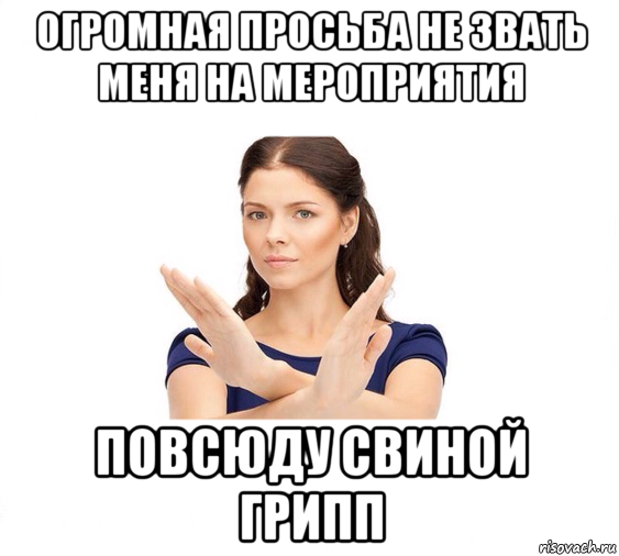 огромная просьба не звать меня на мероприятия повсюду свиной грипп, Мем Не зовите