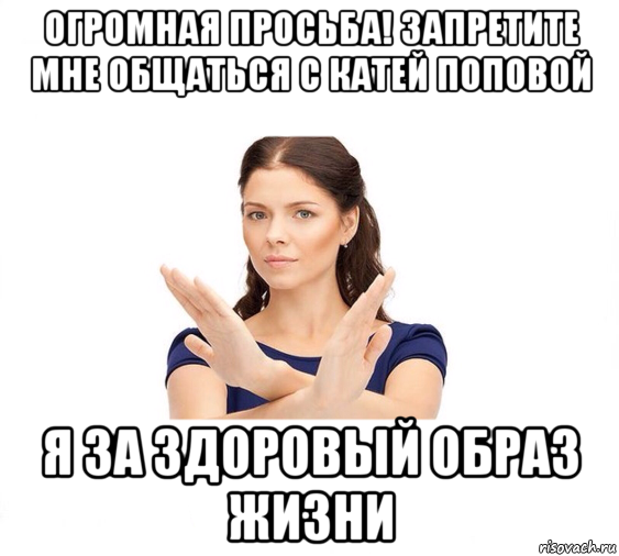 огромная просьба! запретите мне общаться с катей поповой я за здоровый образ жизни, Мем Не зовите