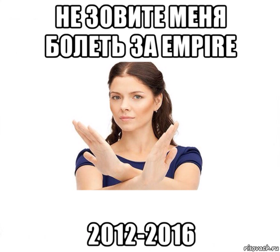 не зовите меня болеть за empire 2012-2016, Мем Не зовите