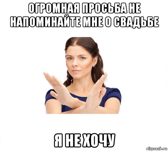 огромная просьба не напоминайте мне о свадьбе я не хочу, Мем Не зовите