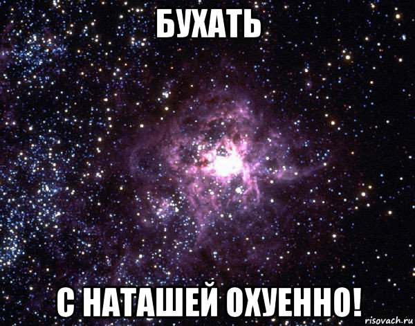 бухать с наташей охуенно!