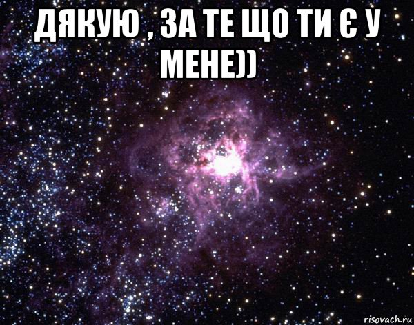 дякую , за те що ти є у мене)) , Мем  небо