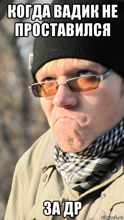 когда вадик не проставился за др