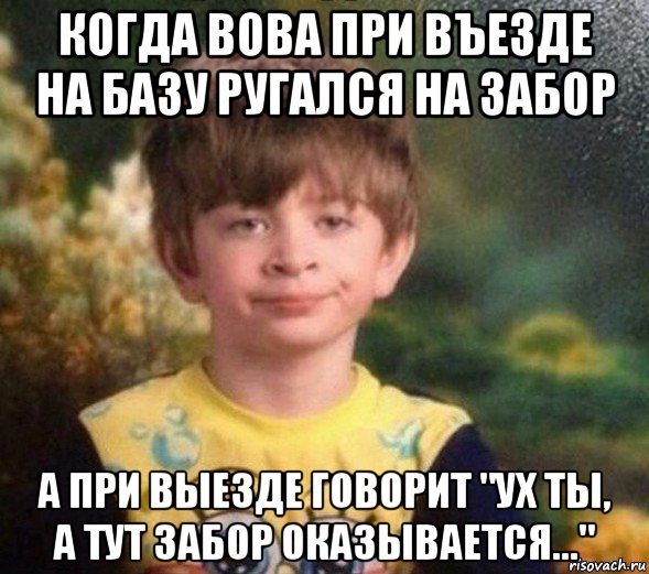 когда вова при въезде на базу ругался на забор а при выезде говорит "ух ты, а тут забор оказывается...", Мем Недовольный пацан