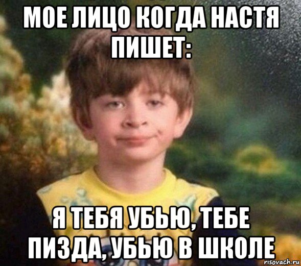 мое лицо когда настя пишет: я тебя убью, тебе пизда, убью в школе, Мем Недовольный пацан