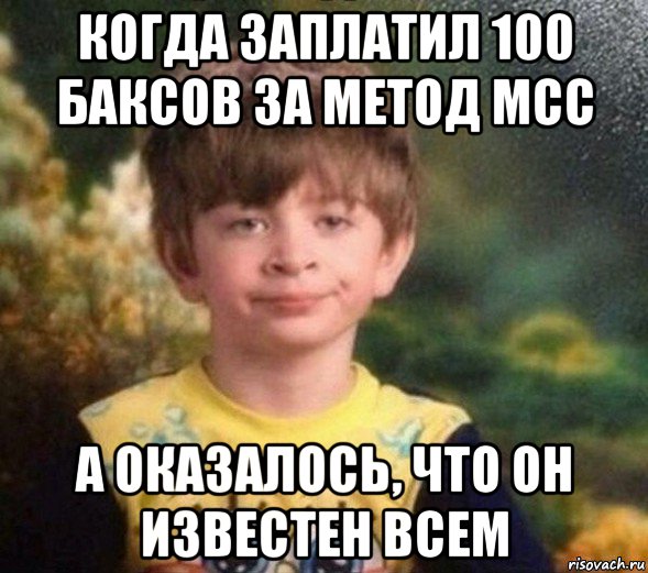 когда заплатил 100 баксов за метод мсс а оказалось, что он известен всем, Мем Недовольный пацан