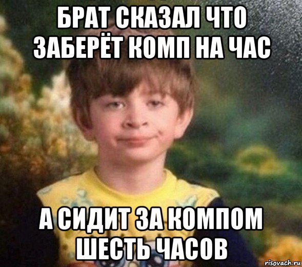 брат сказал что заберёт комп на час а сидит за компом шесть часов, Мем Недовольный пацан