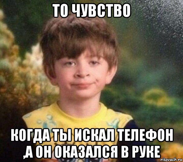 то чувство когда ты искал телефон ,а он оказался в руке, Мем Недовольный пацан