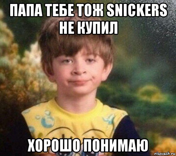 папа тебе тож snickers не купил хорошо понимаю, Мем Недовольный пацан