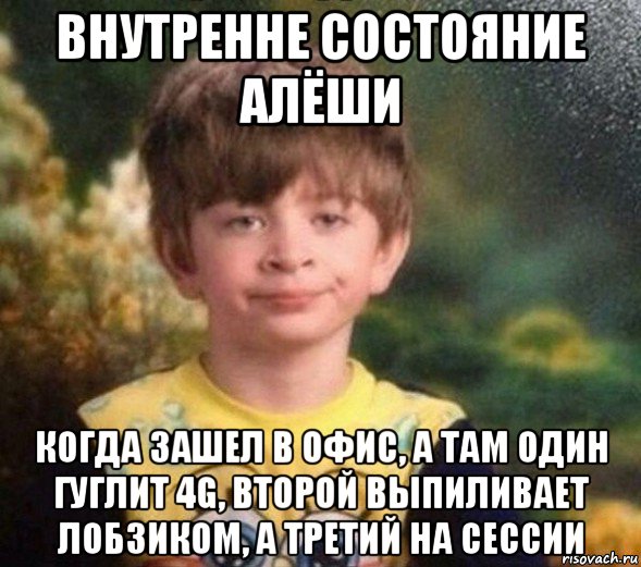 внутренне состояние алёши когда зашел в офис, а там один гуглит 4g, второй выпиливает лобзиком, а третий на сессии, Мем Недовольный пацан