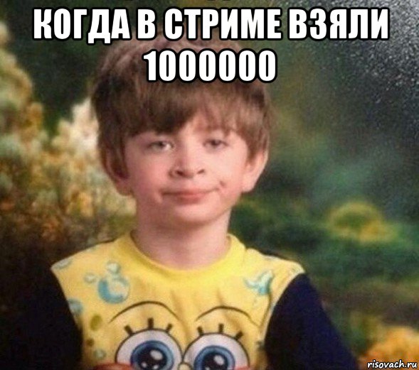 когда в стриме взяли 1000000 , Мем Недовольный пацан