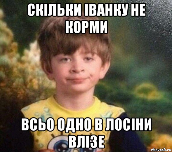 скільки іванку не корми всьо одно в лосіни влізе, Мем Недовольный пацан